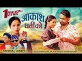 Aakash Dhartiko Bishnu Majhi Kulendra Bishwakarma Pralhad Basanta Arjun Bohara Juna