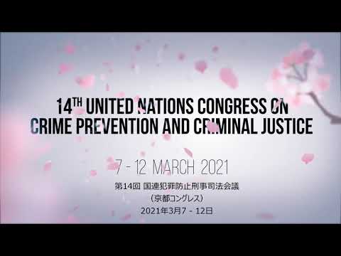 第14回国連犯罪防止刑事司法会議（京都コングレス） | 国連広報センター