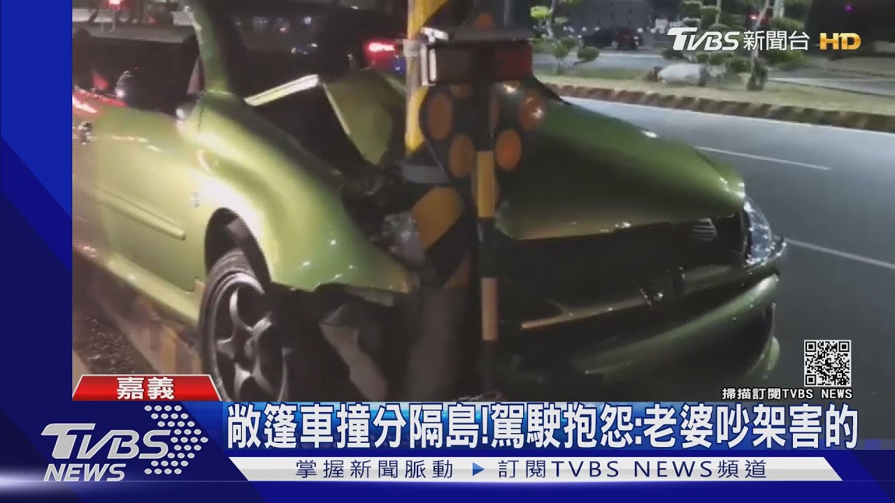 急奔醫院探孫!敞篷車慘撞分隔島 駕駛:跟老婆吵架害的