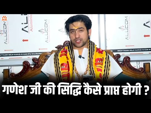 गणेश जी की सिद्धि कैसे प्राप्त होगी |@BageshwarDhamSarkar