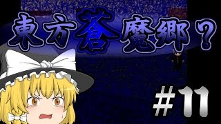 【ゆっくり実況】怖がりうｐ主の青鬼実況#１１
