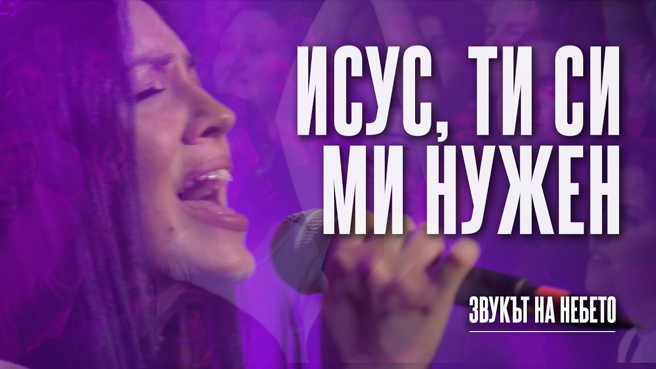 ИСУС ТИ СИ МИ НУЖЕН (How I Need You) | LIVE | Дани Танев и приятели (Звукът на небето)