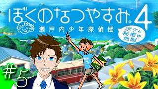 【ぼくなつ4】＃5 今年は瀬戸内で夏休み♪(ぼくのなつやすみ4 瀬戸内少年探偵団「ボクと秘密の地図」)  ゲーム実況 ライブ配信 寝落ち・作業用