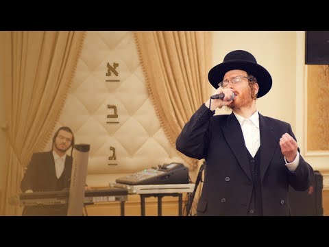 Badchen Meilech Fisher - Mitzvah Tantz Interduction - Aleph, Beis, Gimmel