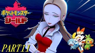 【ポケモン剣盾】シールド PART11【プレイ動画】