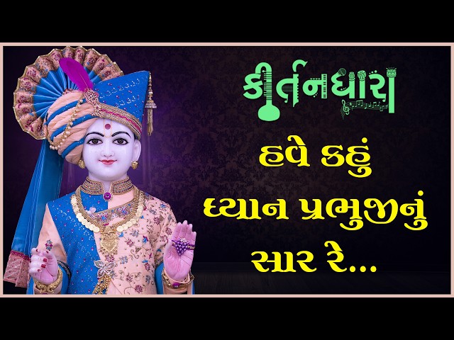 હવે કહું ધ્યાન પ્રભુજીનું સાર રે..