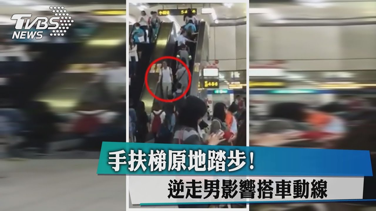 手扶梯原地踏步! 逆走男影響搭車動線