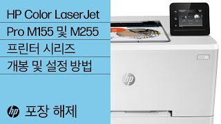 HP Color LaserJet Pro M155 및 M255 프린터 시리즈 개봉 및 설정 방법
