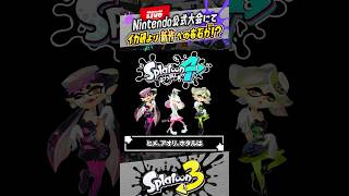 【次回作】公式の「今後の発展」発言からスプラ4を妄想してみた #スプラトゥーン3 #splatoon3 #shorts