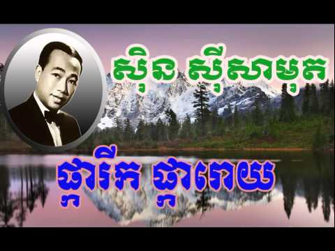 Sin Sisamuth pka rik pka roy សិុន សីុសាមុត