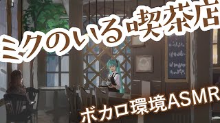 - 【しゃべりまくるミク】ミクのいる喫茶店 【作業用BGM・環境ASMR】