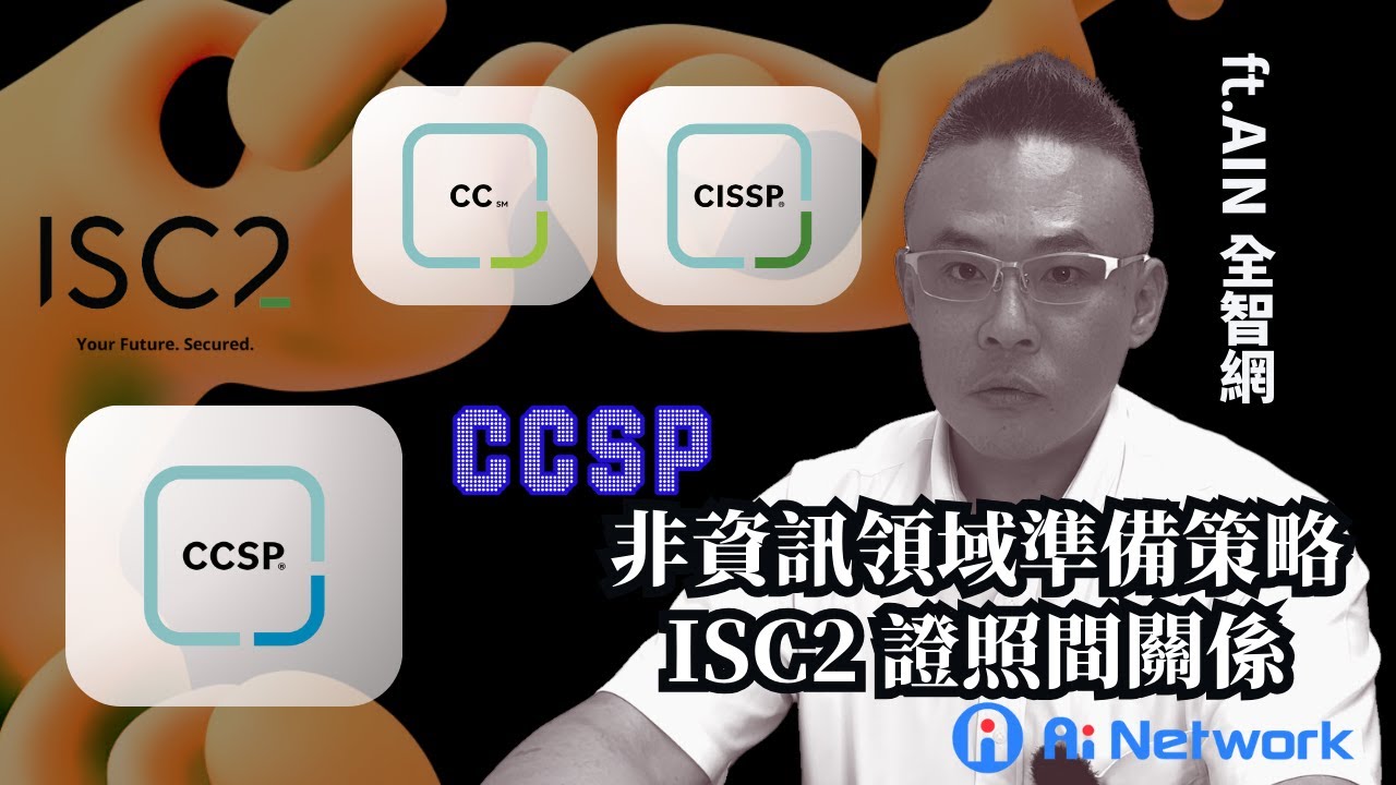 #isc2 #ccsp 🎓【CCSP 終極秘技】"非"資訊領域的準備順序 ，與證照之間的關聯性 CISSP/CC/CCSP！ feat. AIN 全智網 LEO 老師