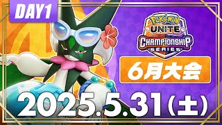 【WCS2025】日本予選 6月大会 DAY1 | ポケモンユナイト | 2025 Pokémon UNITE Championship Series