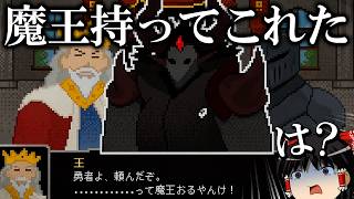 ドラッグで何でも持っていけるゲームです。城に魔王を持ってきてしまった。【ゆっくり実況ギャグゲー】【勇者レッグの冒険】