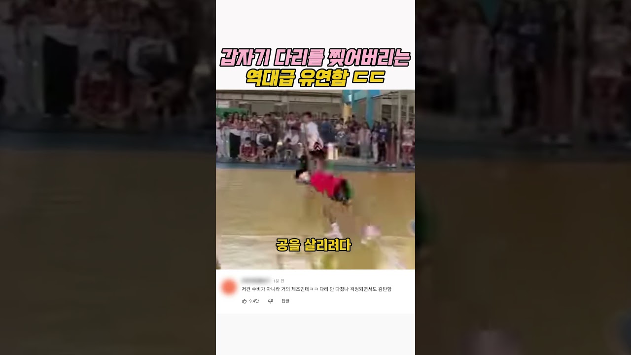 농구 코트 위에서 갑자기 다리를 찢어버리는 역대급 유연함 ㄷㄷㄷㄷ
