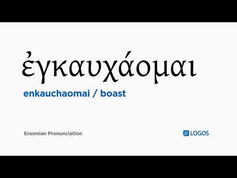 How to pronounce Enkauchaomai in Biblical Greek - (ἐγκαυχάομαι / boast)
