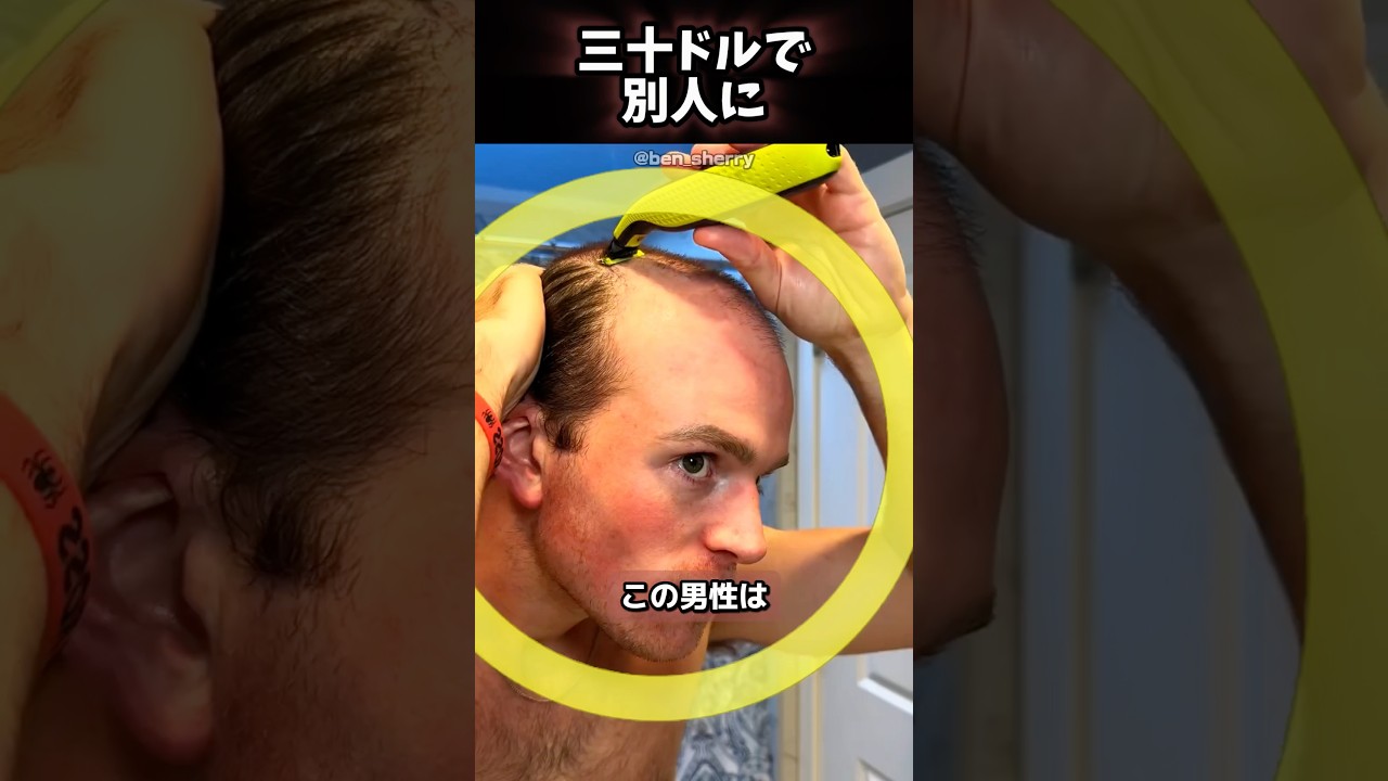 三十ドルで別人に❗