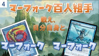 マーフォーク百人組手Part4 VSマーフォーク【新米MTG】
