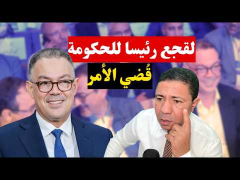 زلزال سياسي بالمغرب... لقجع في حزب البام! واش غادي 