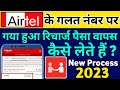 Airtel Mitra App Se Wrong Recharge Reversal New Process 2023 Airtel Galat Number Par Recharge Ho