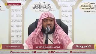 شرح الآجرومية ج2- المحاضرة الخامسة image