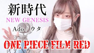 ONE PIECE FILM RED- '新時代/Ado(NEW GENESIS)' COVER by ココル原人 | Cocolu Genjin