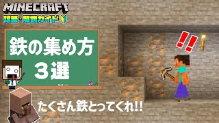 【マイクラ解説】これだけ知っておこう！鉄鉱石の集め方３選！【マインクラフトVer 26.0/統合版/Switch/スマホ】