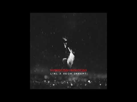 ПРЕМЬЕРА ТРЕКА: linl x Леон Эккерт Никогда-Никогда