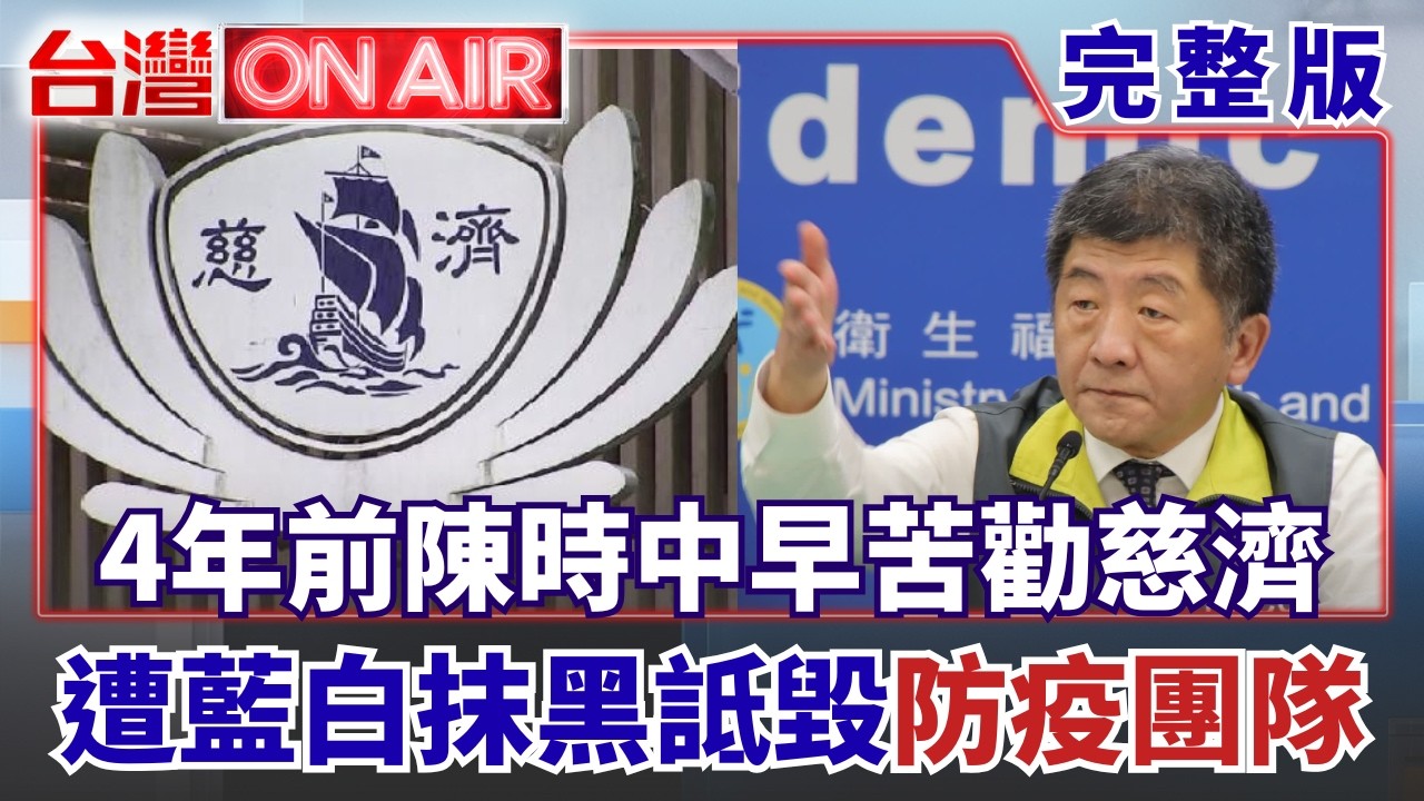 【#直播中LIVE】台灣ON AIR 20260807