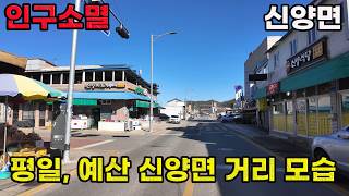 충남 예산군 신양면 평일 거리 모습은? | 예산군 4k 걷기