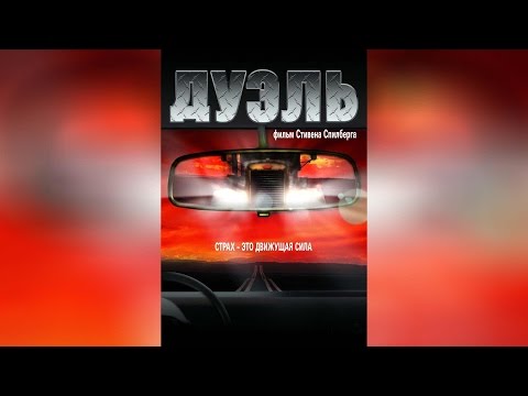 Трейлеры Дуэль