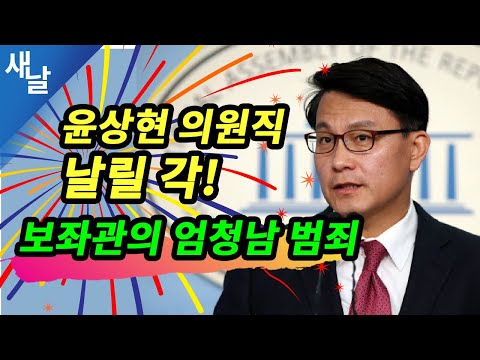윤상현 의원직 날릴 각! 보좌관의 엄청남 범죄