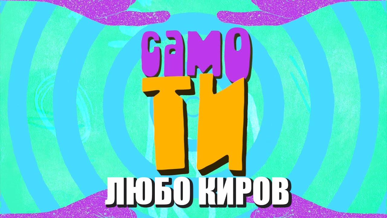 Любо Киров - Само ти