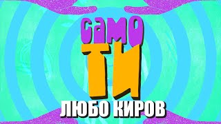 Любо Киров - Само ти