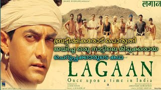 Lagaan Bollywood movie story Malayalam dubbed| amir khan | mr movie explainer
