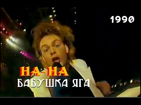 Шоу Бари Алибасова "На-На" Владимир Лёвкин - Бабушка Яга (50 х 50. 1990)
