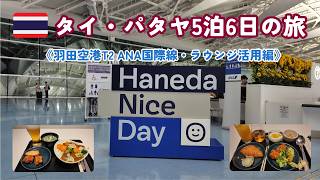 【タイ・パタヤ】5泊6日の旅Part1《羽田空港T2 ANA国際線k～Power Lunge Premium～深夜便搭乗～タイ到着・入国～パタヤ移動～Day1編》