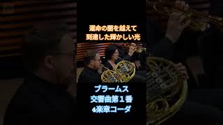 Download lagu ブラームス　交響曲第１番4楽章コーダ mp3