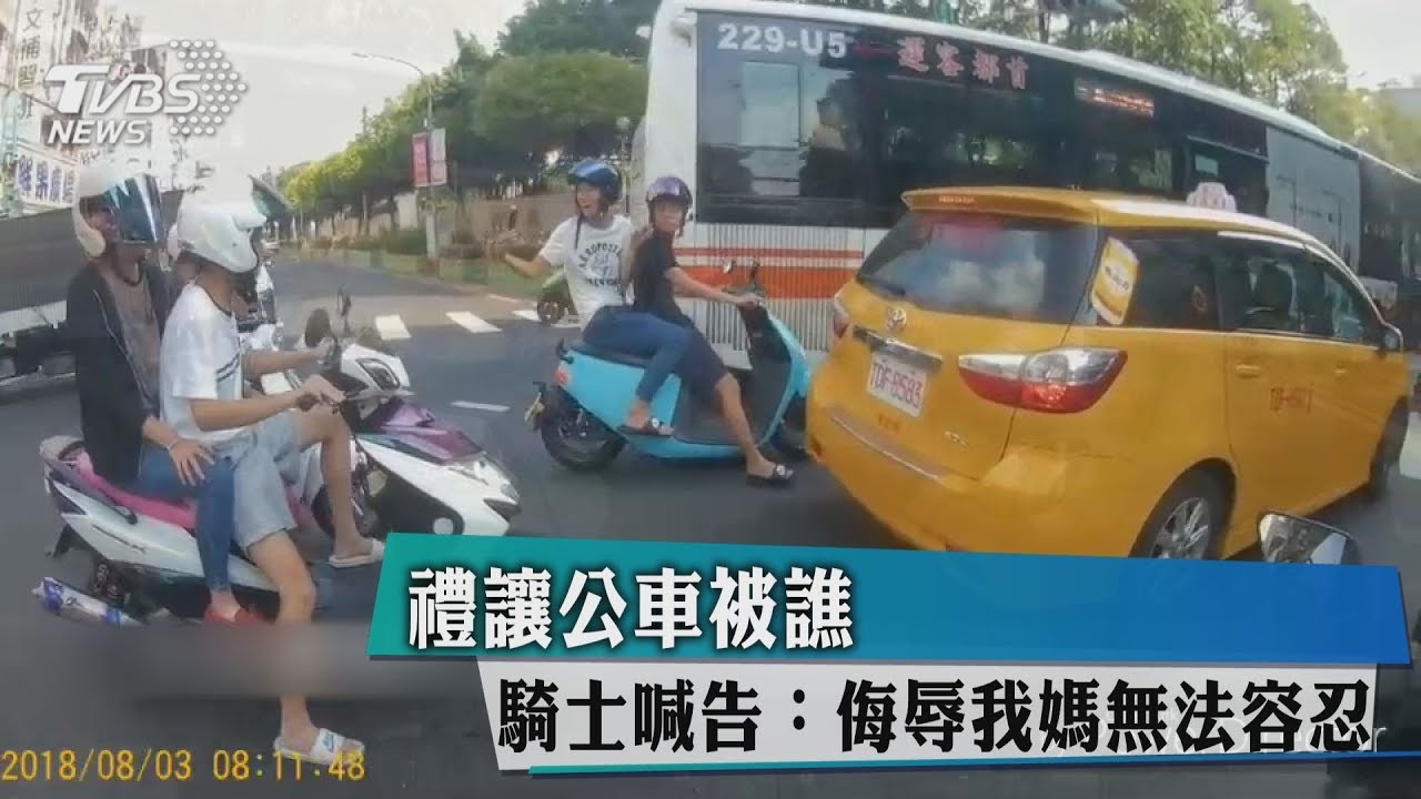 禮讓公車被譙髒話 騎士喊告:侮辱我媽不能原諒