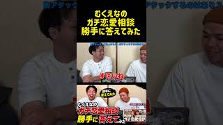 本編も見てね#むくえな #切り抜き#恋愛相談