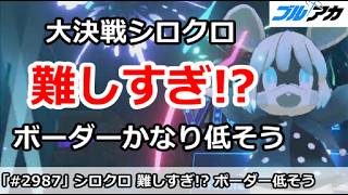【ブルアカ】大決戦シロクロが難しすぎ！？ボーダーかなり低そう【ブルーアーカイブ】