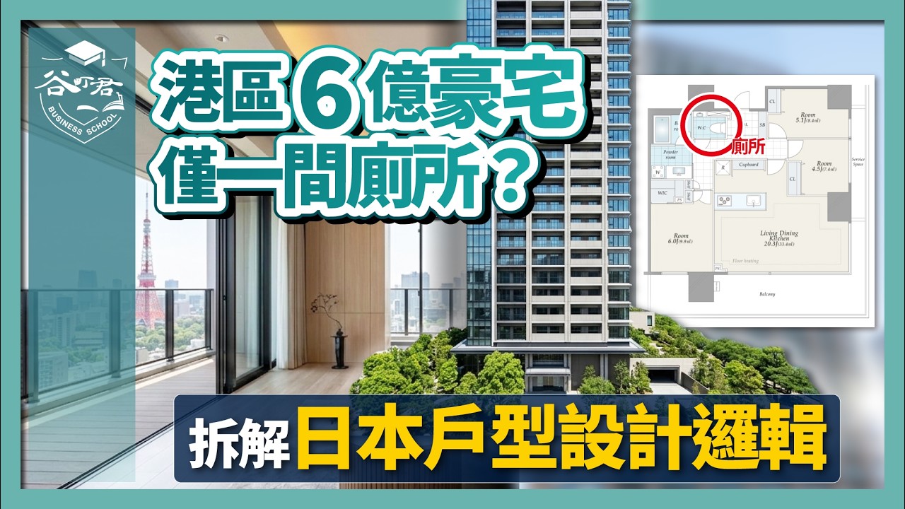 港區6億豪宅竟然只有一間廁所？｜拆解日本戶型設計底層邏輯：極致乾濕分離、空間坪效與成本考量｜日本房產投資｜谷町君商學院第91期
