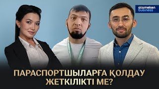 Параспортшыларға қолдау жеткілікті ме?