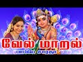 வேல் மாறல் Vel Maaral Powerful Murugan Song Saradha Raaghav