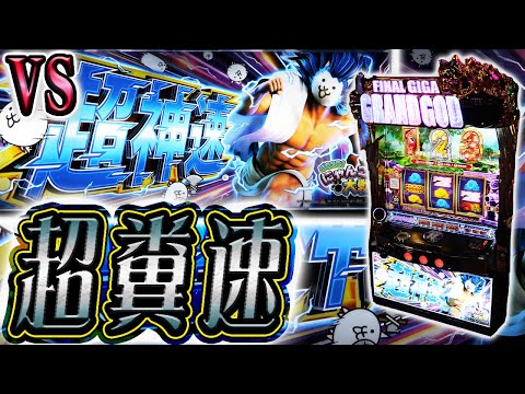 【にゃんこ超神速】GODのスピードで撤去が進む台へ突進