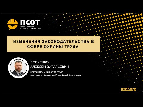 2022_ 03_15 Вовченко А.В. Изменения законодательства в сфере охраны труда