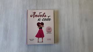 Видео о книге Любовь к себе. 50 способов повысить самооценку