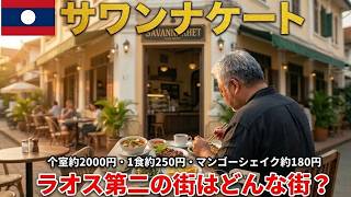 ラオス第二の街🇱🇦サワンナケートはどんな街？　約2000円宿にカフェ飯にラオス料理など