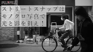 【モノクロ写真のススメ】ストリートスナップこそモノクロ写真で光と影を狙え！【FUJIFILM X-T3】