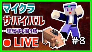 【マインクラフト】　ホグリンのネザー水晶添え　～理想郷を探す旅～　マイクラライブ配信　Part8